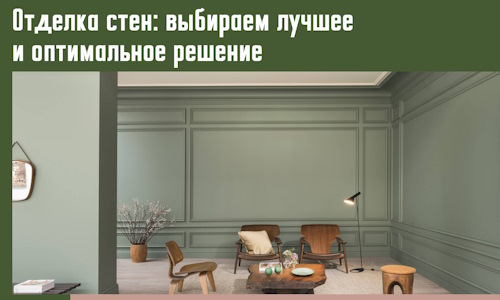 Отделка стен: выбираем лучшее и оптимальное решение в Юрге